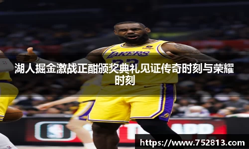 湖人掘金激战正酣颁奖典礼见证传奇时刻与荣耀时刻