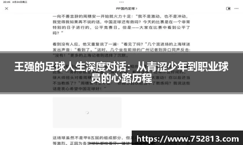 王强的足球人生深度对话：从青涩少年到职业球员的心路历程