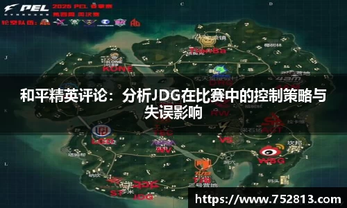 和平精英评论：分析JDG在比赛中的控制策略与失误影响