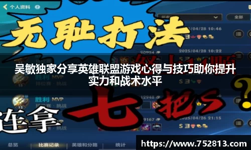 吴敏独家分享英雄联盟游戏心得与技巧助你提升实力和战术水平