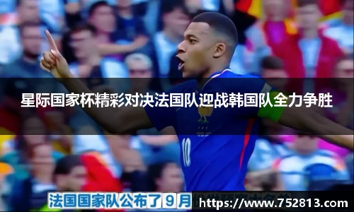 星际国家杯精彩对决法国队迎战韩国队全力争胜