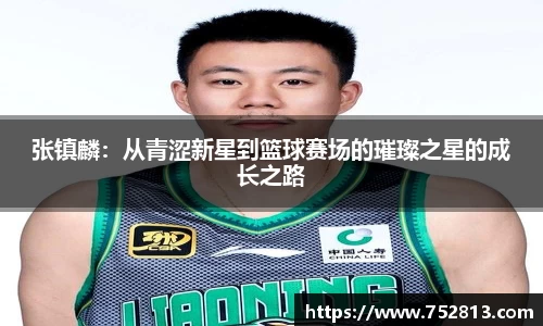 张镇麟：从青涩新星到篮球赛场的璀璨之星的成长之路