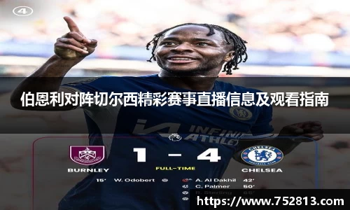 伯恩利对阵切尔西精彩赛事直播信息及观看指南