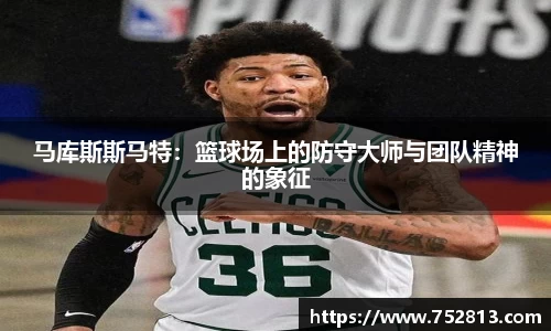 马库斯斯马特：篮球场上的防守大师与团队精神的象征